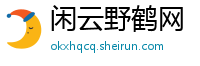 闲云野鹤网